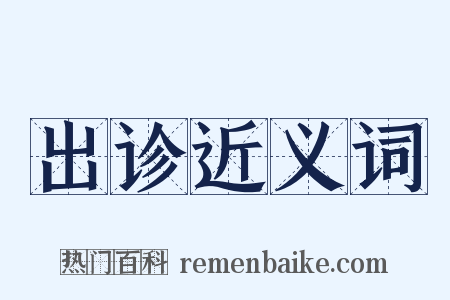 出诊近义词是什么意思的图片